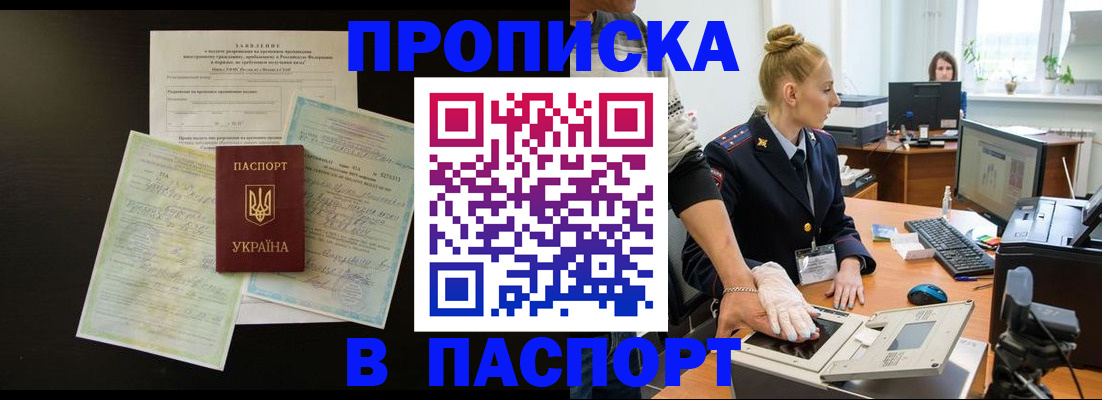 прописка в квартире в Новосибирске